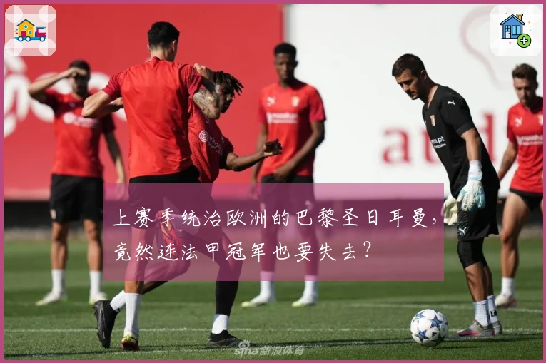 上赛季统治欧洲的巴黎圣日耳曼，竟然连法甲冠军也要失去？