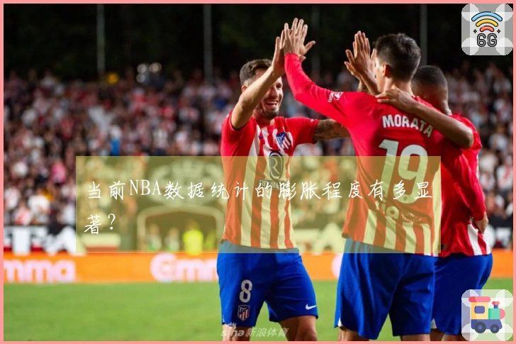 当前NBA数据统计的膨胀程度有多显著？