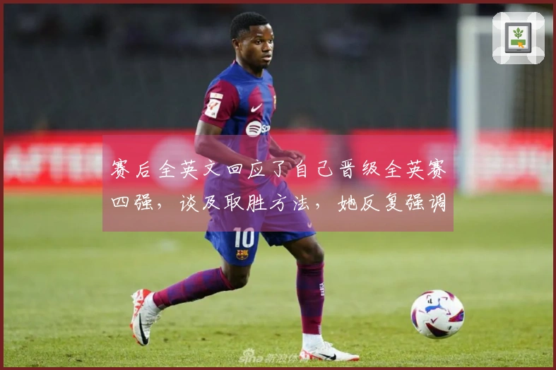 赛后全英文回应了自己晋级全英赛四强，谈及取胜方法，她反复强调了-耐心-的重要性！