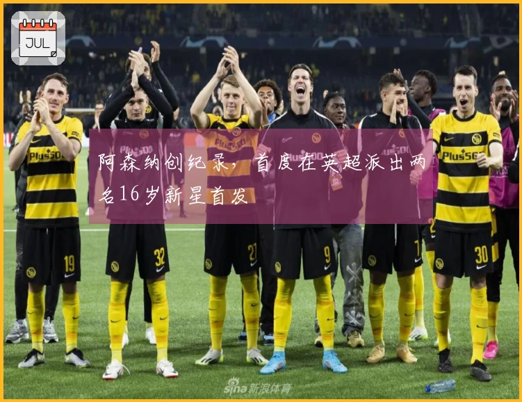 阿森纳创纪录，首度在英超派出两名16岁新星首发