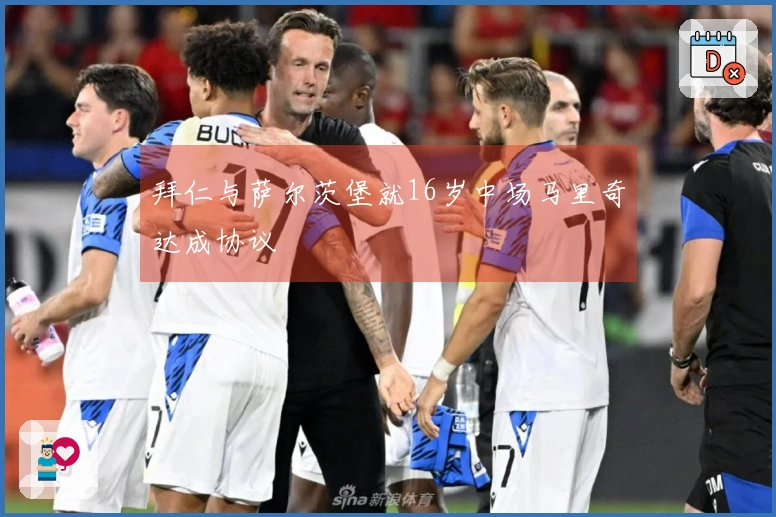 拜仁与萨尔茨堡就16岁中场马里奇达成协议