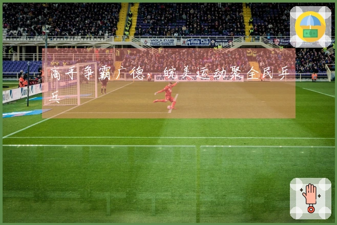 高手争霸广德，皖美运动聚全民乒乓