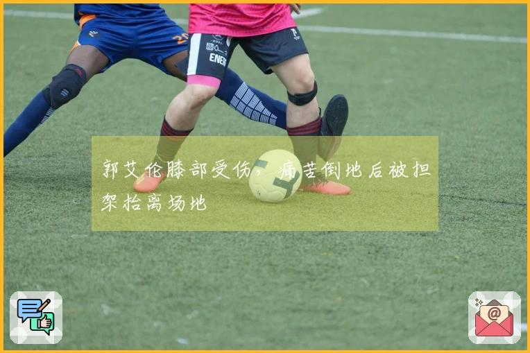 郭艾伦膝部受伤，痛苦倒地后被担架抬离场地