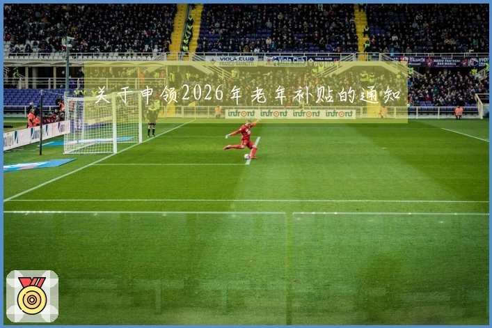 关于申领2026年老年补贴的通知