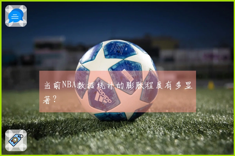 当前NBA数据统计的膨胀程度有多显著？