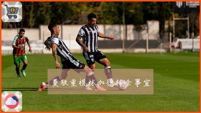 曼联重视林加德转会事宜