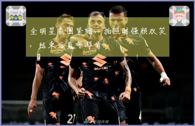 全明星氛围紧绷，拍照时强颜欢笑，结束后直呼邓肯