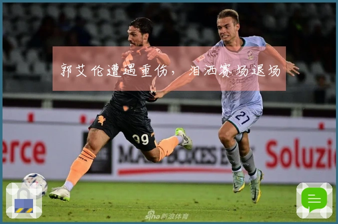 郭艾伦遭遇重伤，泪洒赛场退场